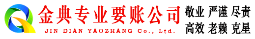 朝阳区金典追债公司